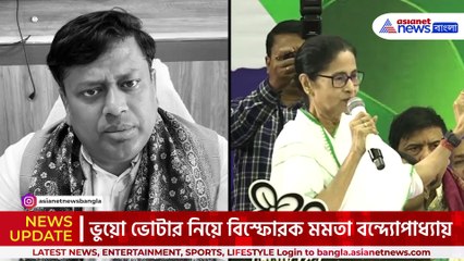 'ভুয়ো ভোটার ঢোকাচ্ছে বিজেপি!' পাল্টা মমতাকে 'পাগল' বললেন সুকান্ত