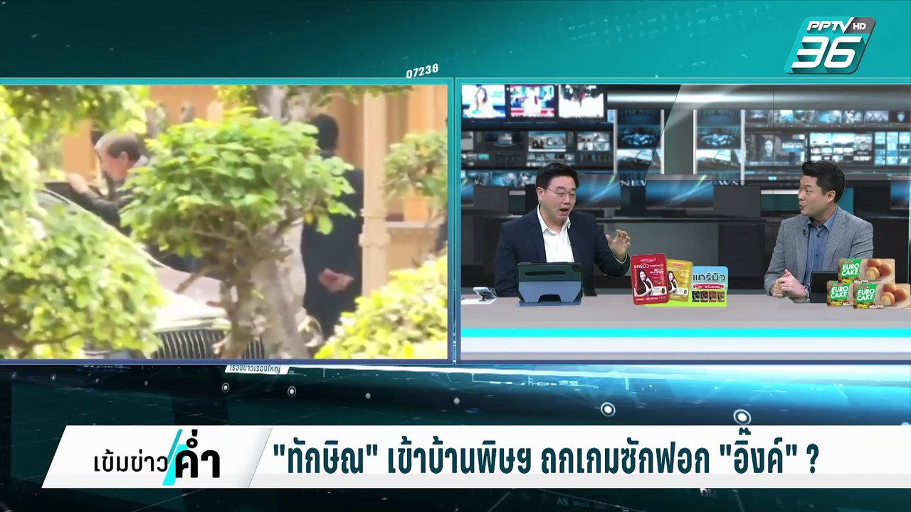 "ทักษิณ" เข้าบ้านพิษฯ ถกเกมซักฟอก "อิ๊งค์" ? | เข้มข่าวค่ำ | 27 ก.พ. 68