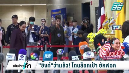 "อิ๊งค์"ว่าแล้ว! โดนล็อกเป้า เชิดใส่ปรามาสวุฒิภาวะต่ำ | เข้มข่าวค่ำ | 27 ก.พ. 68