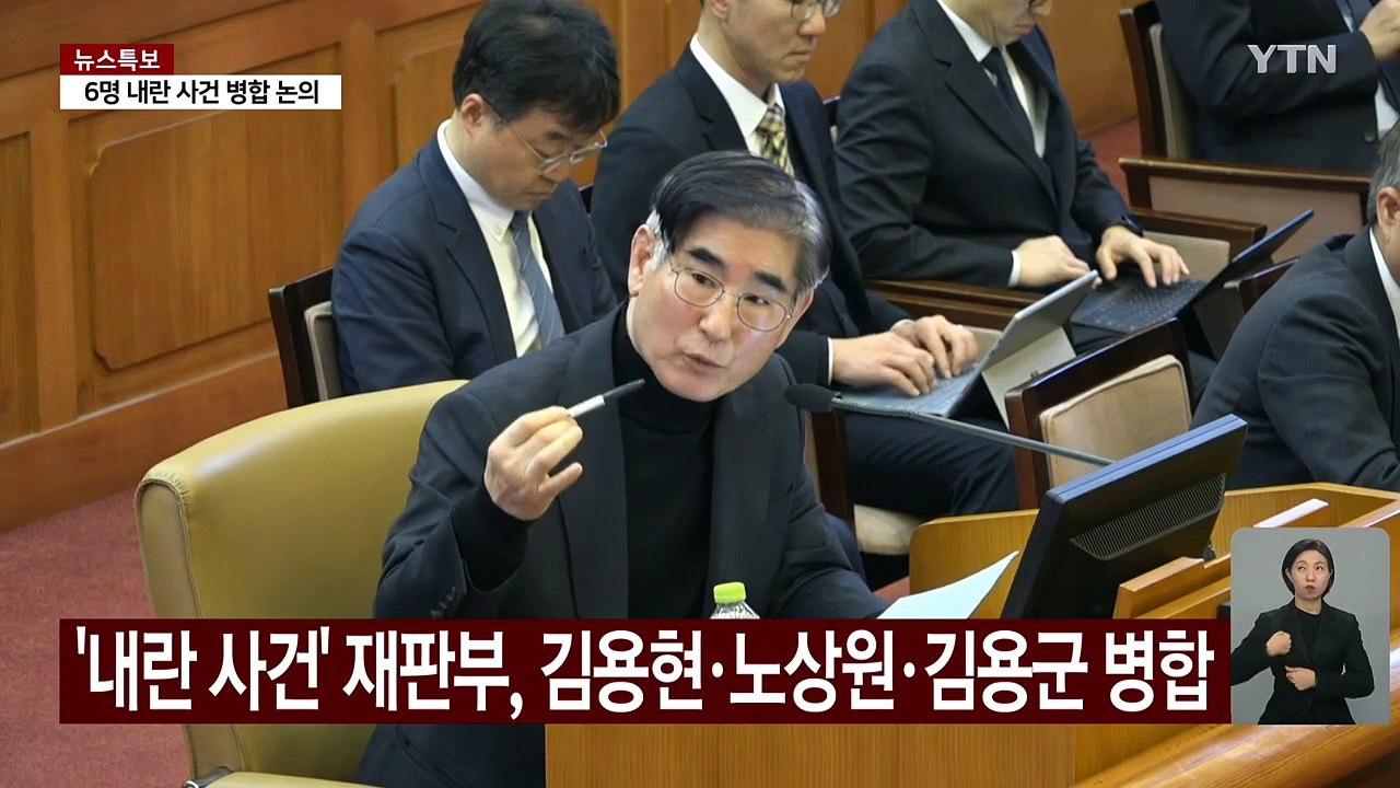'내란 재판' 일부 병합...윤 대통령과 같은 법정 주목 / YTN
