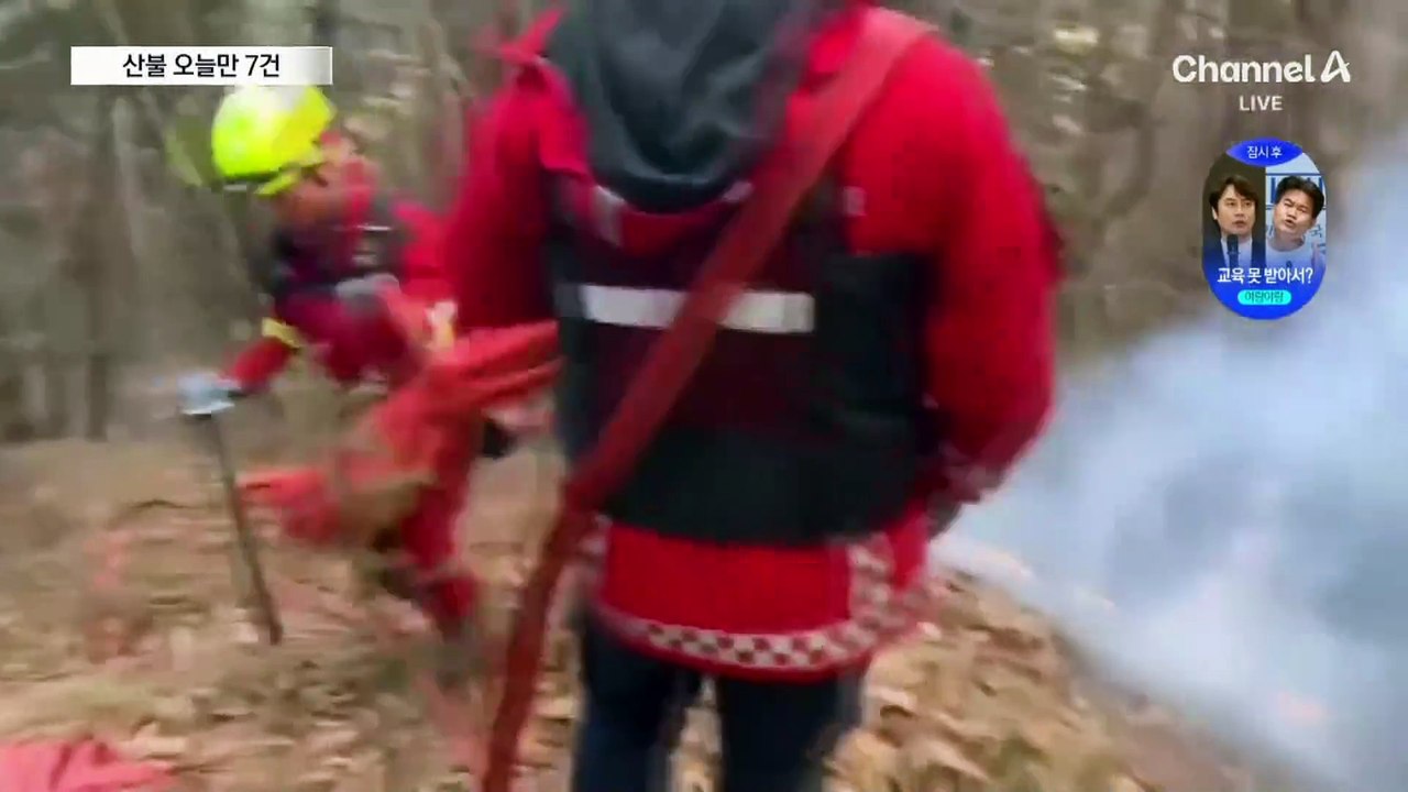 건조한 날씨에 곳곳 산불…“작은 불씨도 주의해야”