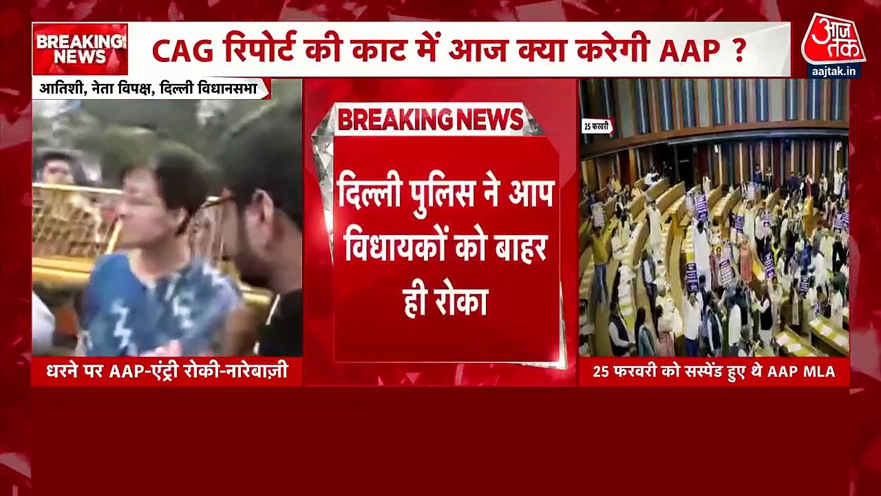 दिल्ली विधानसभा के बाहर AAP विधायकों का प्रदर्श...
