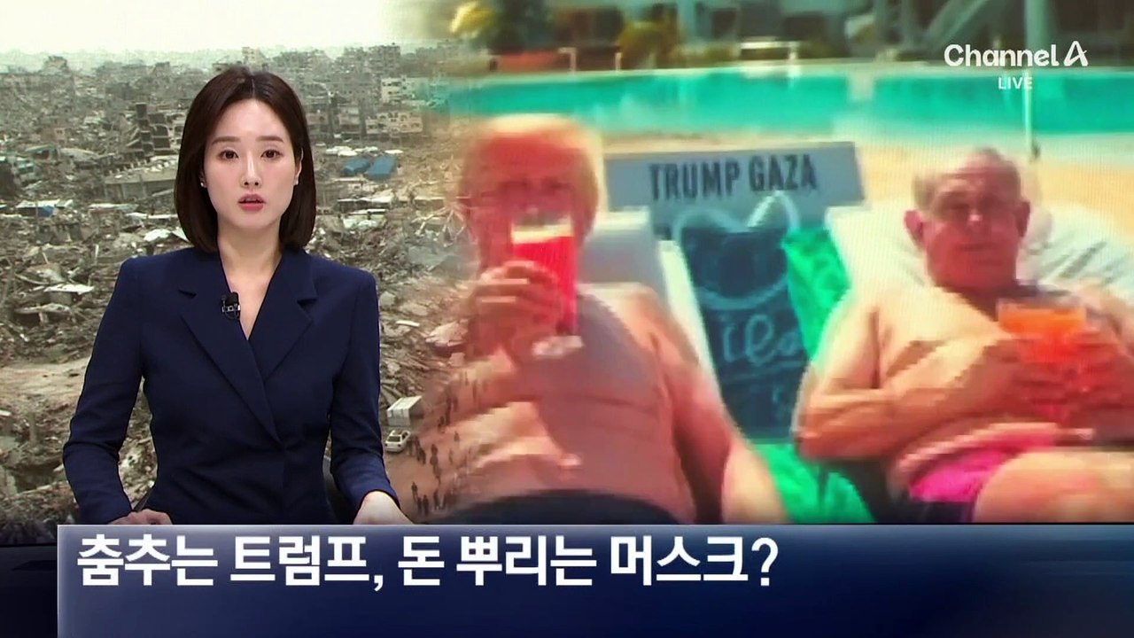 춤추는 트럼프, 돈 뿌리는 머스크?