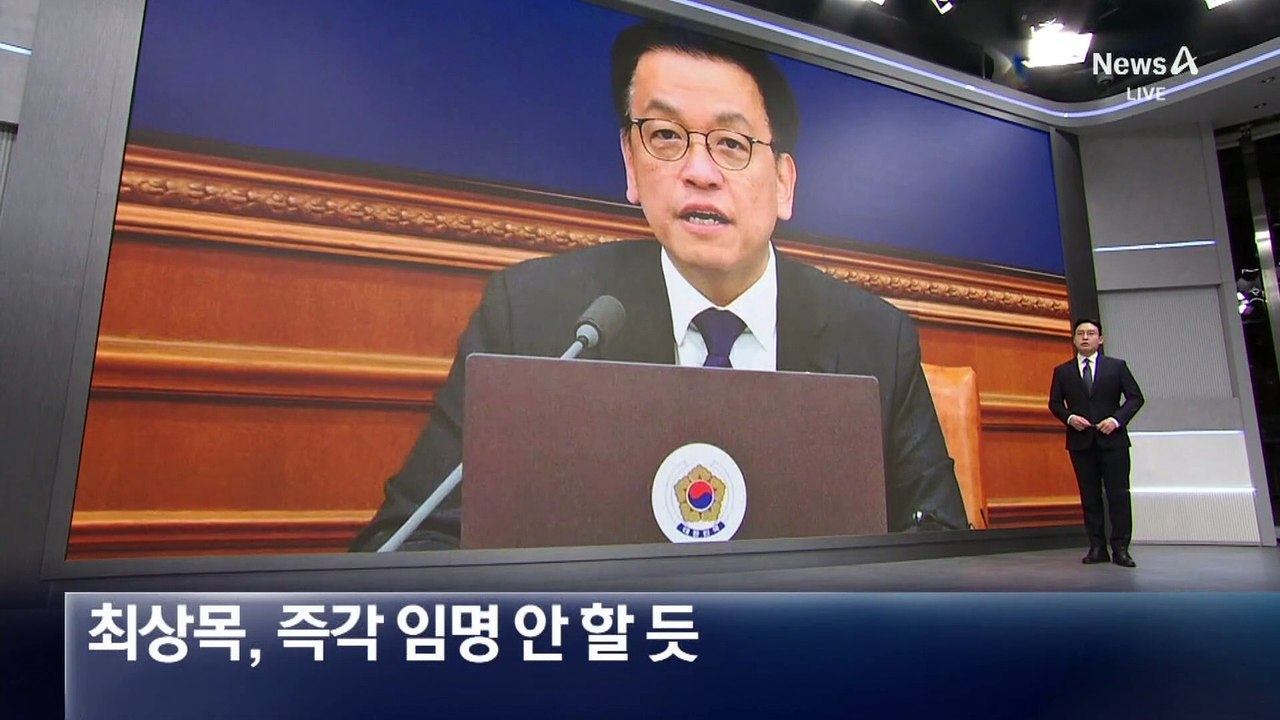 최상목, 즉각 마은혁 임명 안 할 듯