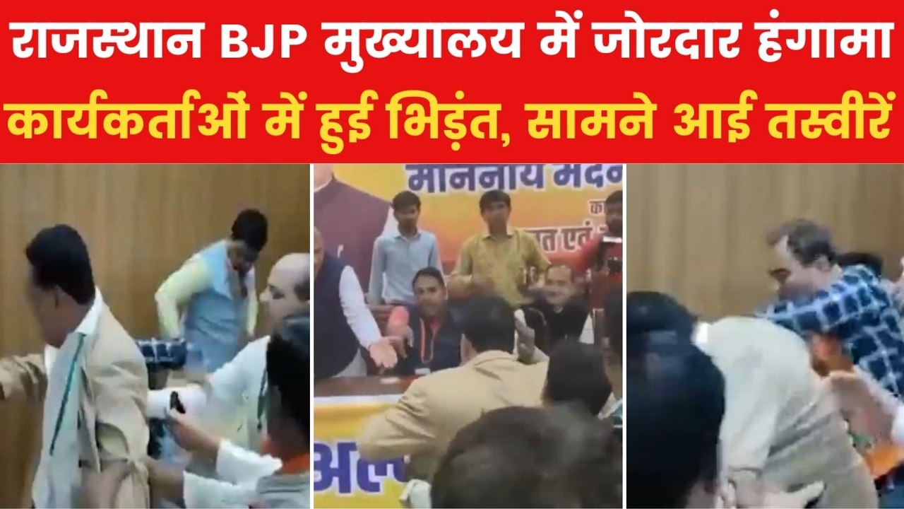 राजस्थान BJP दफ्तर में बवाल, प्रदेश अध्यक्ष के सामने आपस में भिड़े पदाधिकारी, देखें Video