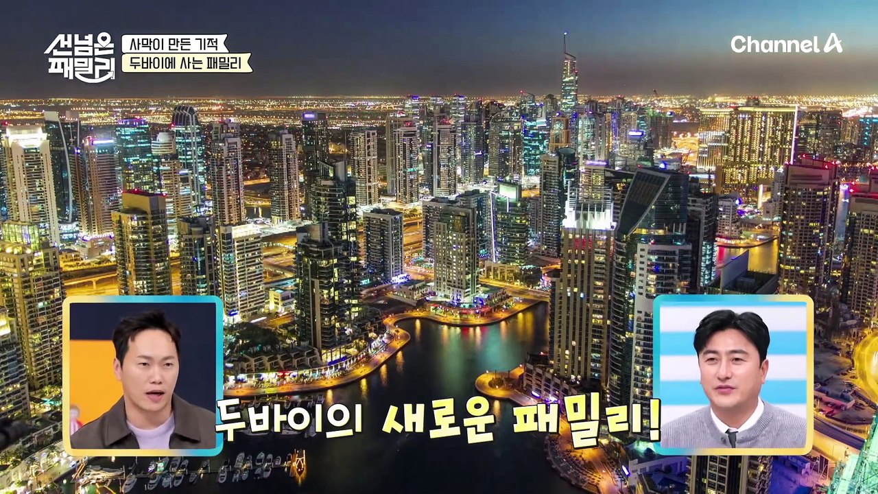 최고, 최대, 최초의 도시♨ 두바이 패밀리의 ‘두바이’ 효도 여행 출발↗↗