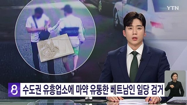 수도권 일대 유흥업소에 마약 유통한 베트남인 일당 검거 / YTN