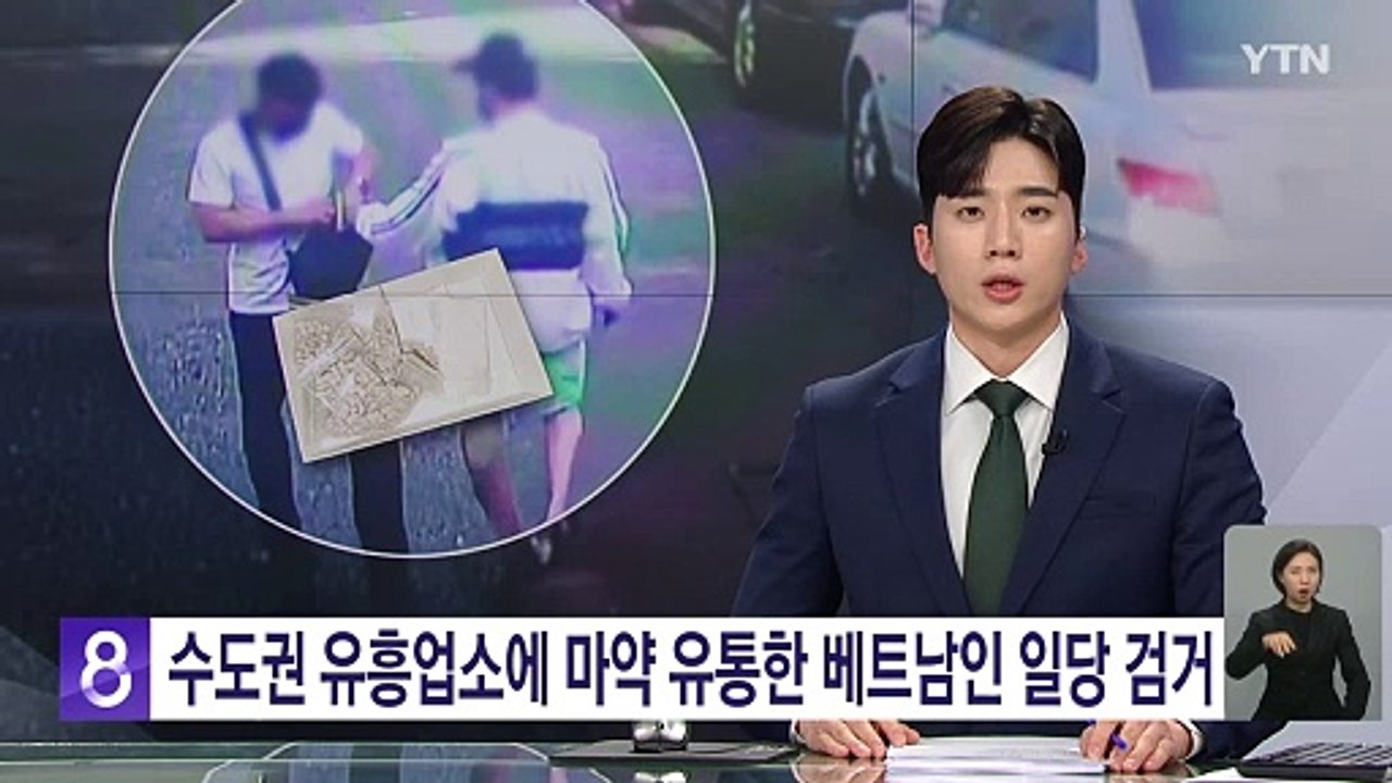 수도권 일대 유흥업소에 마약 유통한 베트남인 일당 검거 / YTN