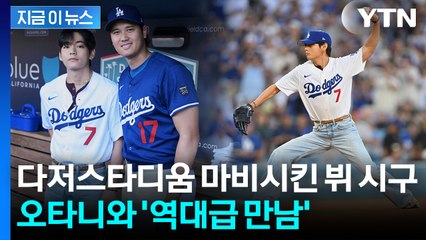'완벽 투구' 뷔 시구에 난리난 다저스타디움...'월클'끼리 만남 성사 [지금이뉴스] / YTN