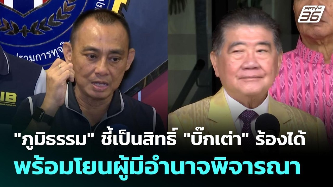 "ภูมิธรรม" ชี้เป็นสิทธิ์ "บิ๊กเต่า" ร้องได้ พร้...