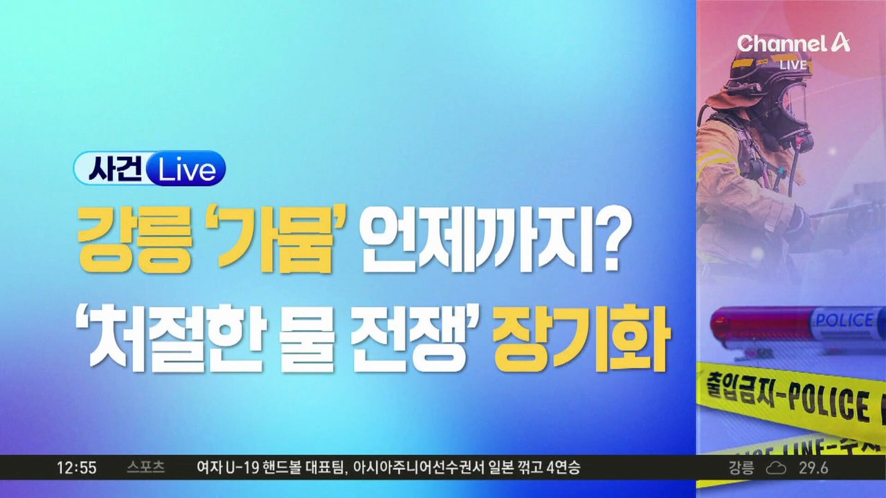 ‘극한 가뭄’ 강릉 저수율 15% 붕괴 ‘코앞’