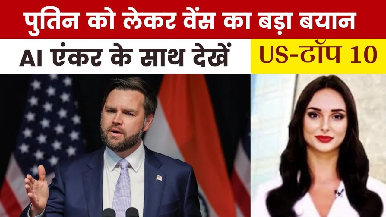 रूस-यूक्रेन जंग के बीच जेडी वेंस का बड़ा दावा, देखें US Top-10