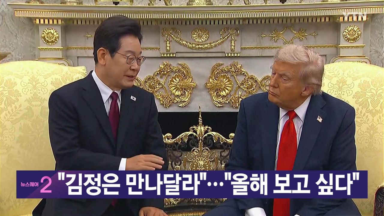 [YTN 실시간뉴스] 이 대통령 "김정은 만나달라"...트럼프 "올해 보고 싶다" /...