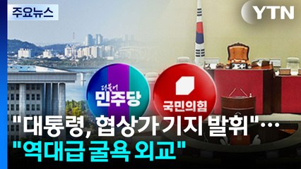 민주 "대통령, 협상가 기지 발휘"...국민의힘 "역대급 굴욕 외교" / YTN