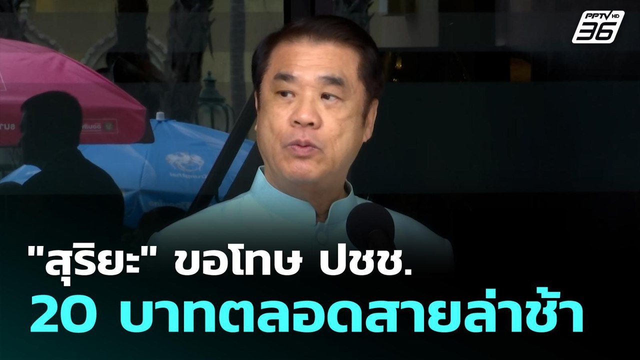 "สุริยะ" ขอโทษ ปชช. 20 บาทตลอดสายล่าช้า | เที่ย...