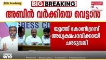 വോട്ടെടുപ്പിൽ രണ്ടാമത് എത്തിയതിനാൽ പ്രസിഡന്റ് ആക്കണമെന്ന് അബിൻ വർക്കി; പ്രതിരോധിക്കാൻ ഒരു വിഭാഗം