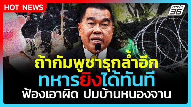 บิ๊กเล็ก เอาจริง! ถ้ากัมพูชายังรุกล้ำอีก สั่งทหารยิงได้ทันที| PPTVNews