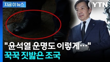 "이런 일 없을 줄 알았다" 조국, 전두환 비석 밟고 '의미심장' 발언 [지금이뉴스]  / YTN