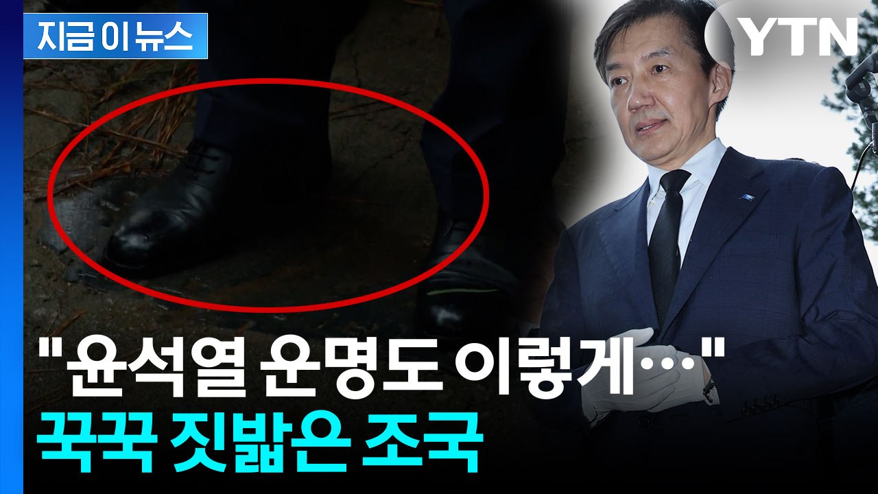 "이런 일 없을 줄 알았다" 조국, 전두환 비석 밟고 '의미심장' 발언 [지금이뉴스]  / YTN