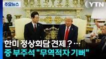 한미 정상회담 견제？...중국 부주석...