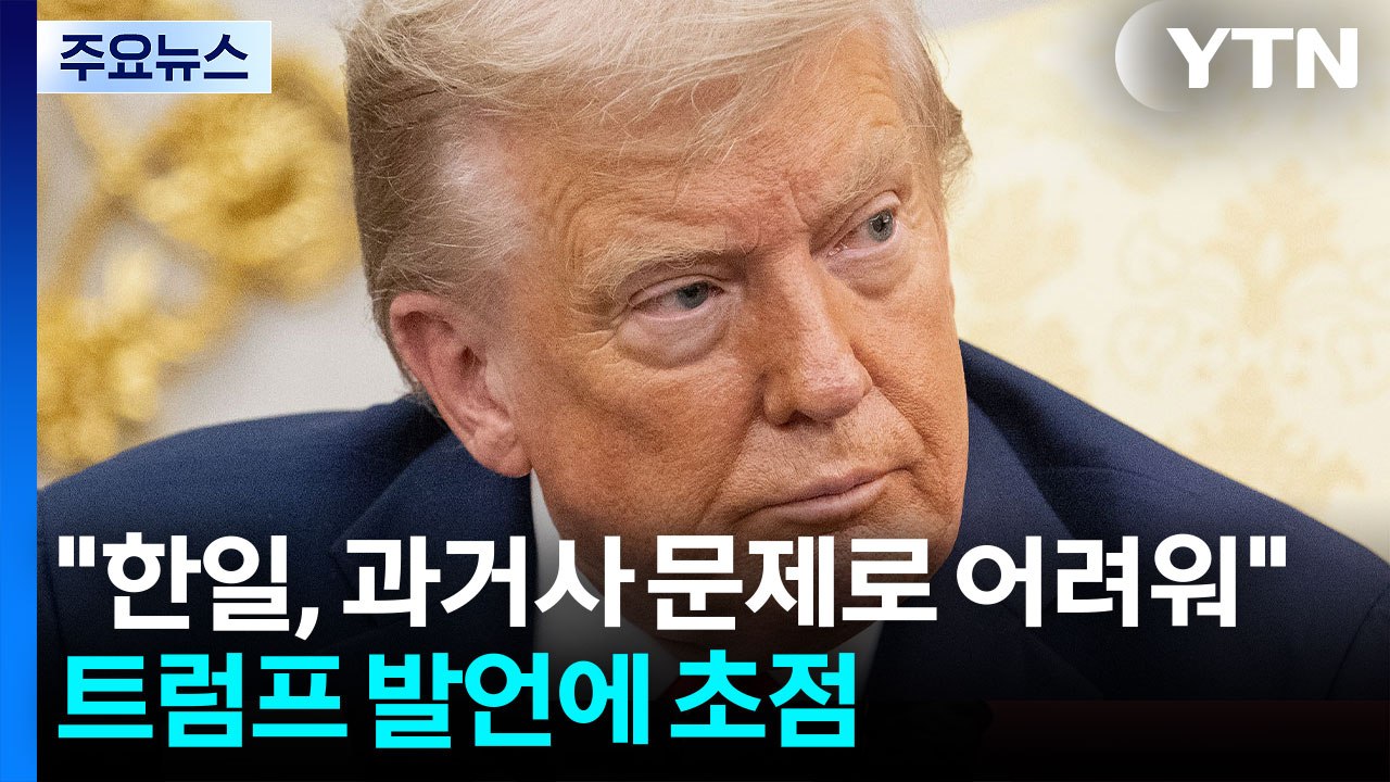 일 언론, "한일 관계, 과거사 문제로 어려워" 트럼프 발언 집중 보도 / YTN