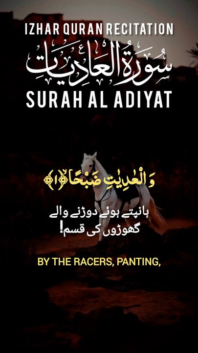 Surah Al adiyat  | سورۃ العادیات | Surah adiyat | Izhar Quran Recitation #shorts
