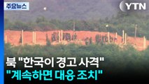 북, MDL 경고사격에 반발...
