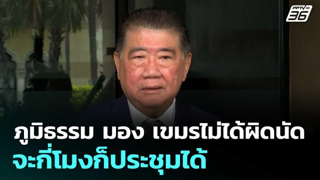 ภูมิธรรม มอง เขมรไม่ได้ผิดนัด จะกี่โมงก็ประชุมได้ | ทันข่าวสุดสัปดาห์ | 23 ส.ค. 68
