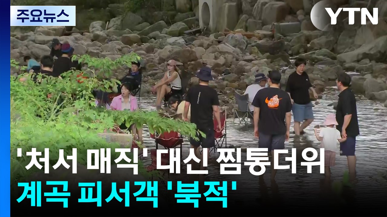 [날씨] '처서 매직' 대신 찜통·소나기...계곡 피서객 '북적' / YTN