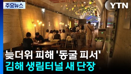끝날 줄 모르는 폭염...'처서 더위' 피해 동굴로 / YTN