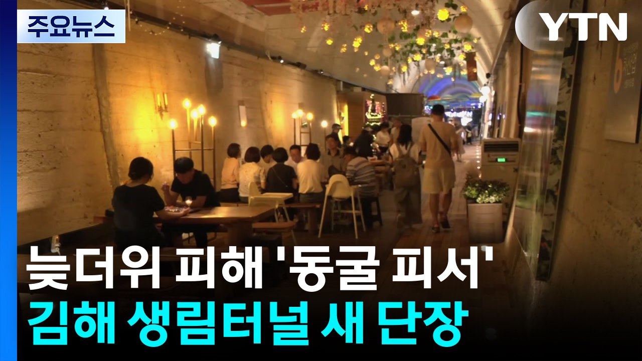 끝날 줄 모르는 폭염...'처서 더위' 피해 동굴로 / YTN