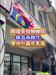 槟岛市政厅暖心行动：守护国旗点亮国庆氛围 🇲🇾