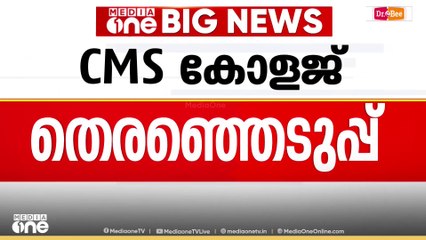 'വിദ്യാർഥി രാഷ്ട്രീയത്തേയും തെരഞ്ഞെടുപ്പിനേയും എതിർക്കുന്നില്ല'| CMS |KSU |SFI