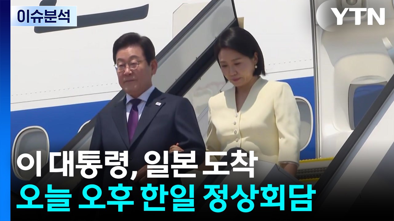 이 대통령, 방일·방미 출국...'노란봉투법' 국회 상정 / YTN