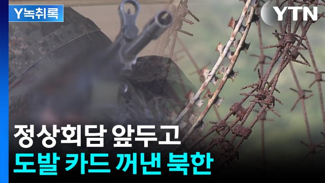 북, 한미 정상회담 앞두고 노골적 도발... “의도적 긴장 조성” [Y녹취록] / YTN