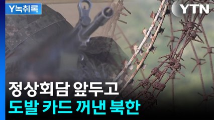 북, 한미 정상회담 앞두고 노골적 도발... “의도적 긴장 조성” [Y녹취록] / YTN