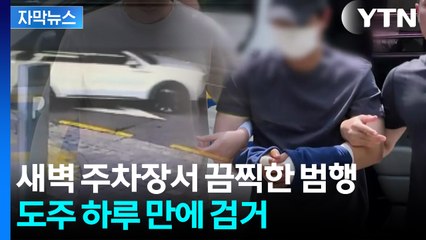 [자막뉴스] 용인 오피스텔 살해범 손목에 '칭칭'...압송 당시 모습 보니 / YTN