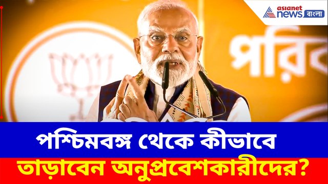 পশ্চিমবঙ্গ থেকে কীভাবে তাড়াবেন অনুপ্রবেশকারীদের? ভরা সভায় উপায় বলে দিলেন প্রধানমন্ত্রী