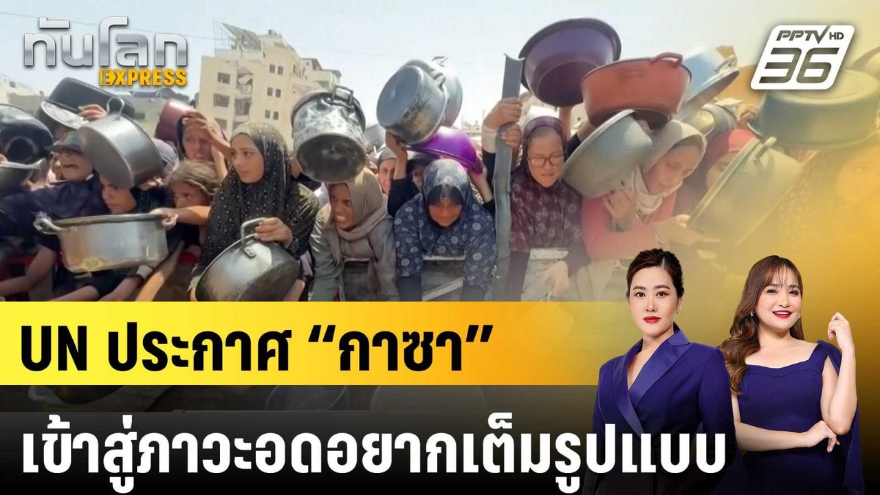 UN ประกาศ “กาซา” เข้าสู่ภาวะอดอยากเต็มรูปแบบ |ท...