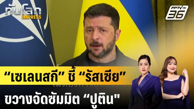 “เซเลนสกี” ชี้ “รัสเซีย” ขวางจัดซัมมิต “ปูติน |ทันโลก EXPRESS | 23 ส.ค. 68
