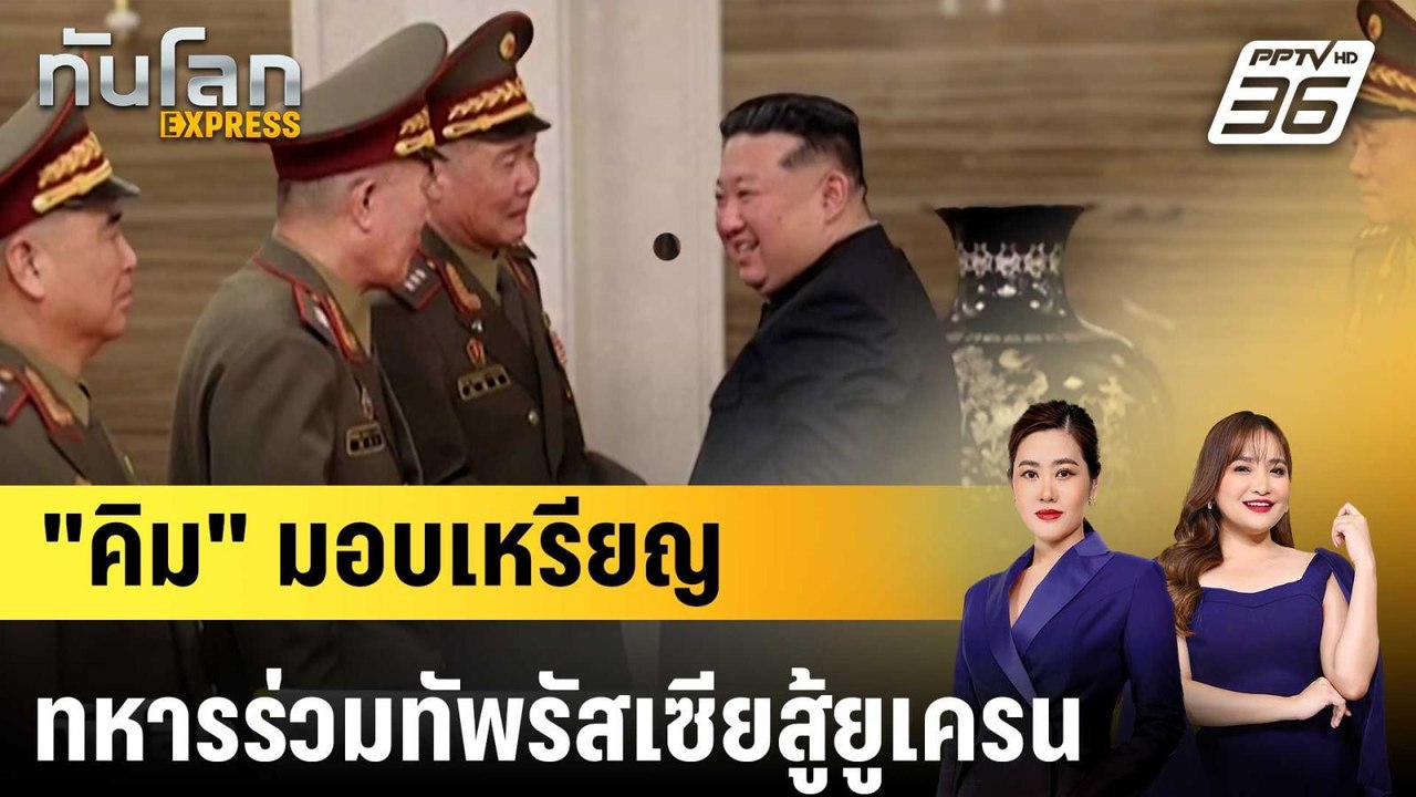 "คิม จอง อึน" มอบเหรียญทหารเกาหลีเหนือร่วมทัพรั...