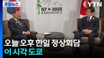 이 대통령, 오늘 오후 한일 정상회담...이 시각 도쿄 / YTN