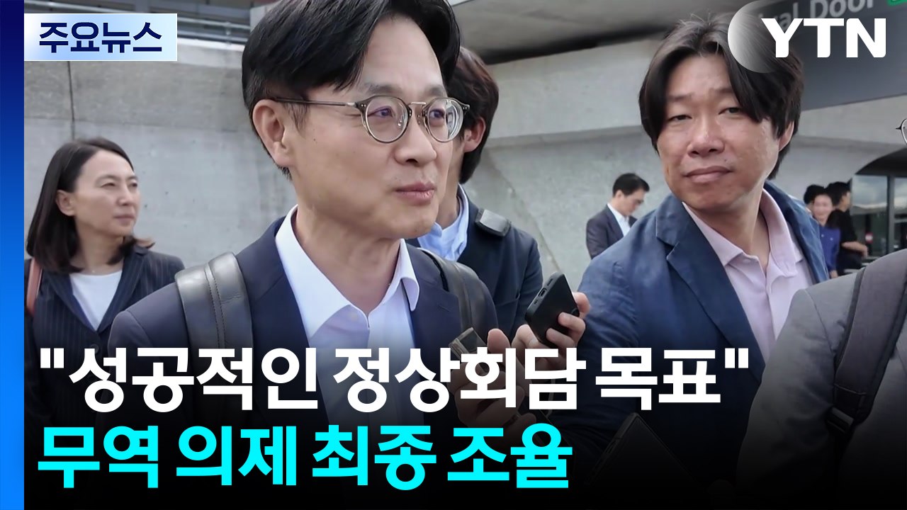 산업장관 "성공적 회담 개최 최선"...미 농산물 개방 요구 가능성엔 말 아껴 / YTN