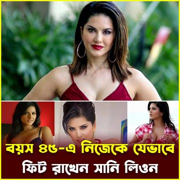 পঁয়তাল্লিশেও পঁচিশের যৌবন! ফাঁস হলো সানি লিওনের রূপের গোপন রহস্য | Jana Ojana Update News