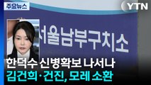 한덕수 신병확보 나서나...김건희·건진, 모레 소환 / YTN