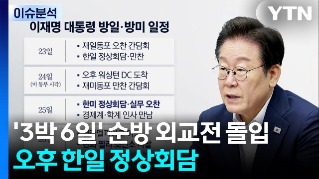 이 대통령, '3박 6일' 순방 외교전 돌입...오후 한일 정상회담 / YTN