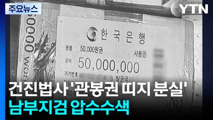 건진법사 '관봉권 띠지 분실' 남부지검 압수수색...본격 수사 / YTN
