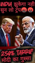 Trump की धमकी  250%Tarrif