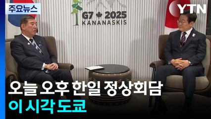 이 대통령, 오늘 오후 한일 정상회담...이 시각 도쿄 / YTN