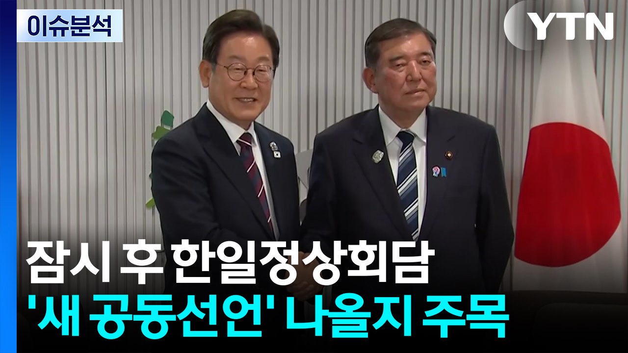 [한반도 리뷰] 잠시 후 한일정상회담... '새 공동선언' 나올지 주목 / YTN